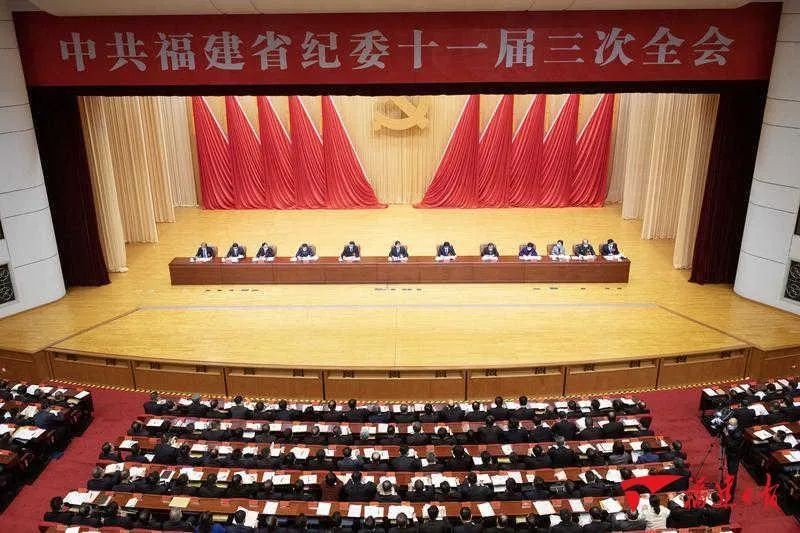 省纪委十一届三次全会在榕召开 一刻不停推进全面从严治党 巩固拓展福建风清气正的良好政治生态