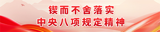 锲而不舍落实中央八项规定精神